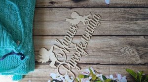 Сп"А,лето цвета...3" Отчёт 3