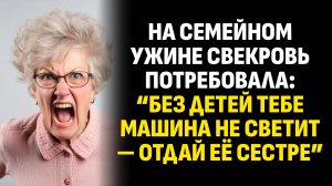 Жизненные истории. На семейном ужине свекровь потребовала: “Без детей тебе... Слушать аудиорассказ