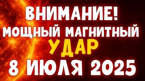 ⚠️ ВНИМАНИЕ! МОЩНЫЙ МАГНИТНЫЙ УДАР 8 ИЮЛЯ 2025 — Красный уровень опасности!