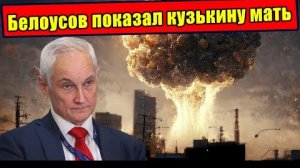 Как Белоусов показал Кузькину Мать - Вот это бахнули!