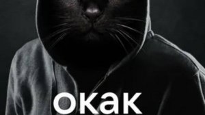 Ассоциации - Окак