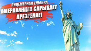 Американцы улыбаются, но внутри - презирают, рассказал блогер