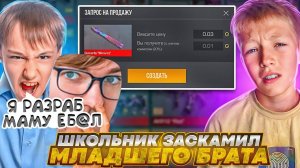 ПОДПИСЧИК ПРИТВОРИЛСЯ РАЗРАБОТЧИКОМ И ОБМАНУЛ МОЕГО МЛАДШЕГО БРАТА В СТАНДОФФ 2