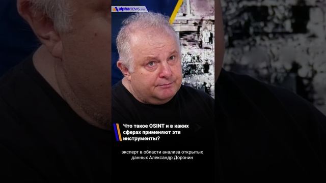 Что такое OSINT и в каких сферах применяют эти инструменты?