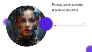 Развод, раздел кредита и девичья фамилия