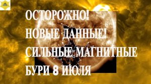 МАГНИТНЫЕ БУРИ 8 ИЮЛЯ 2025! ОСТОРОЖНО! НОВЫЕ ДАННЫЕ! СИЛЬНЫЕ