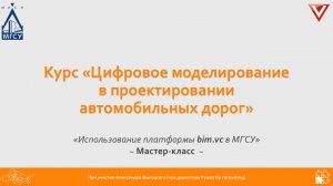 Мастер-класс "Использование платформы bim.vc в МГСУ"