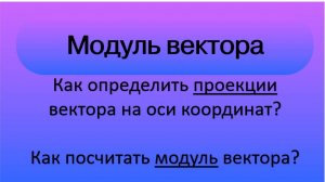 Проекции и модуль ветора