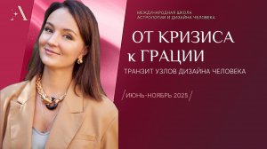 От Кризиса к Грации. Транзит узлов Дизайна человека.