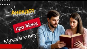Анекдот про Жену, Мужа и Книгу!!! 🤣🤣🤣