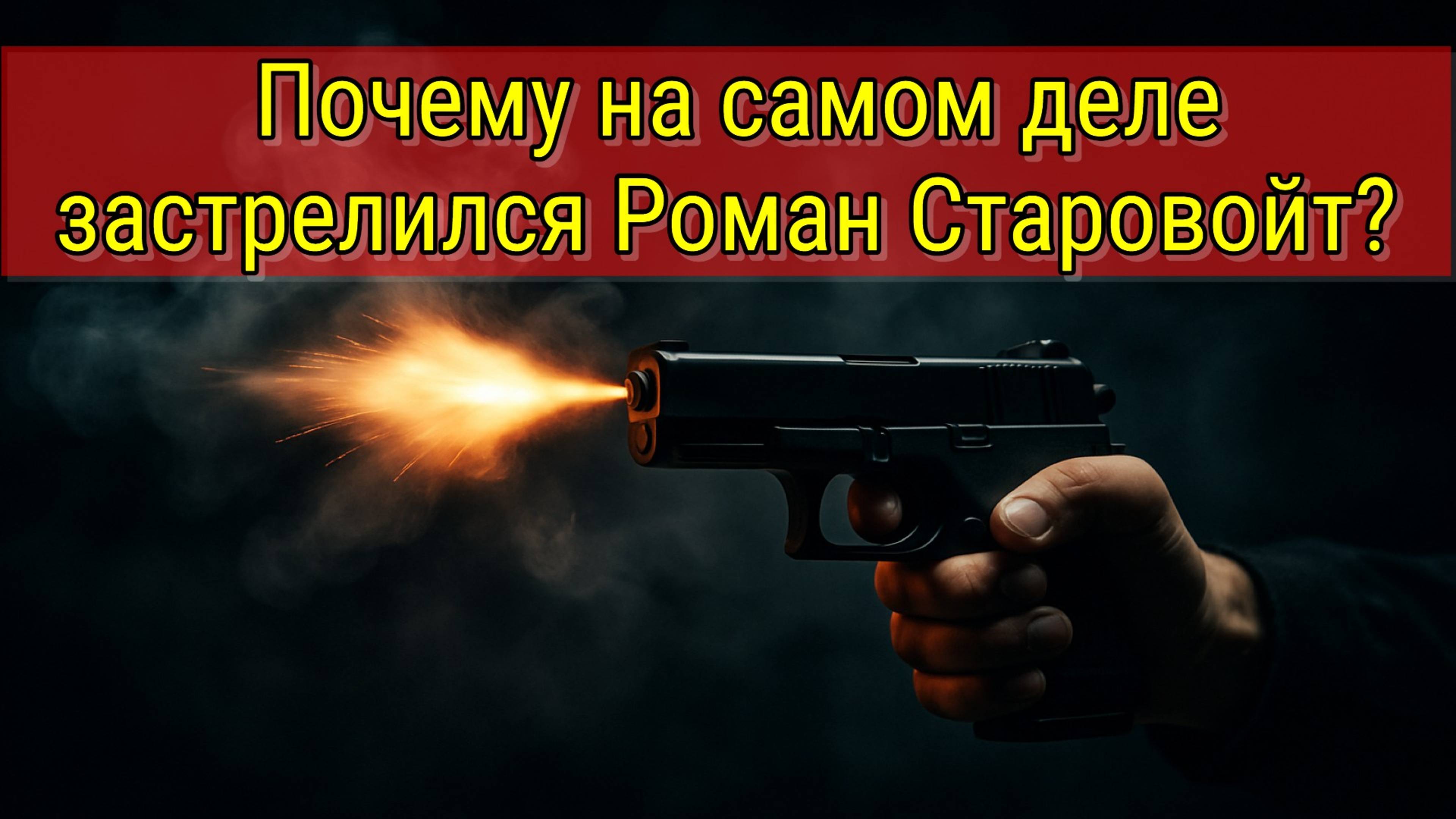 Почему покончил с собой экс-министр транспорта Роман Старовойт?