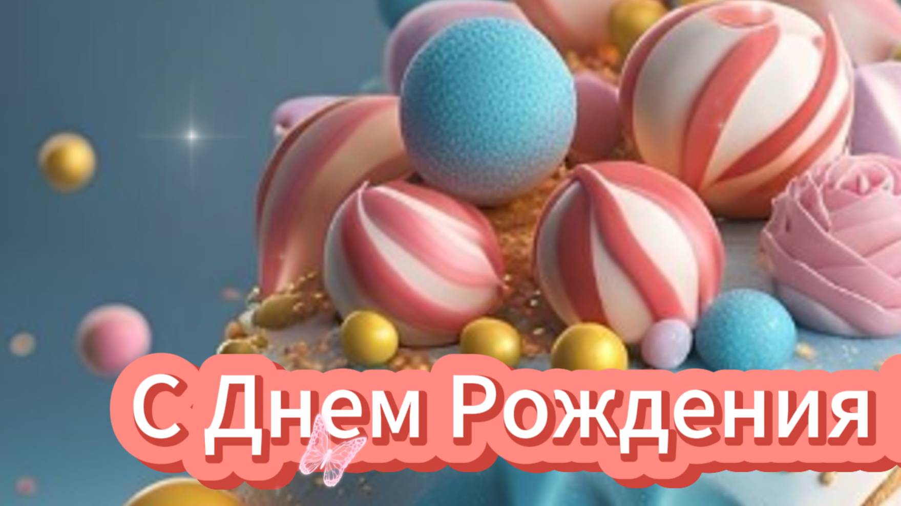 Поздравление с днем рождения любимой жене 🎂 НОВИНКА