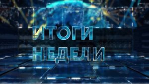 ИТОГИ НЕДЕЛИ. 06.07.2025