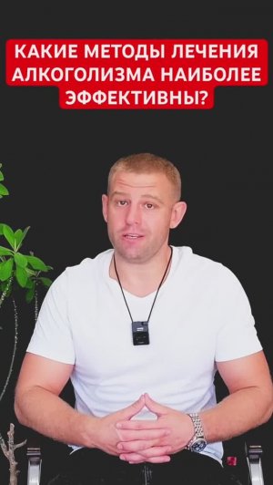 Какие методы лечения алкоголизма эффективны?