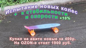 Скоростное испытание: какой пенниборд быстрее?