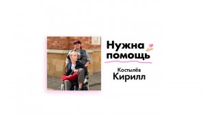 Костылёву Кириллу нужна помощь!