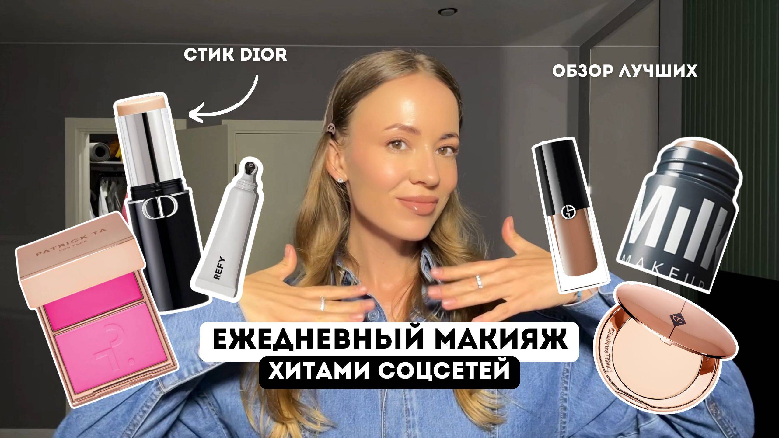 ТЕСТИРУЮ ПОПУЛЯРНУЮ КОСМЕТИКУ / ЕЖЕДНЕВНЫЙ МАКИЯЖ