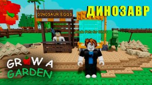 Grow a Garden - Начало НОВОГО Эвента. Динозавры и все все все