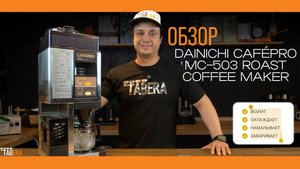 Обзор на Dainichi Cafépro MC-503 Roast Coffee Maker
