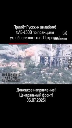 Прилёт Русских авиабомб ФАБ-1500 по позициям украинских боевики в н.п. Покровск!