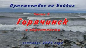 Путешествие на Байкал. Часть 2. ГОРЯЧИНСК и окрестности. сентябрь 2024 года