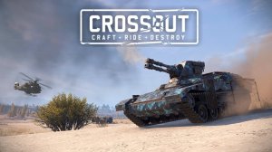 Поехали в «Кроссаут»