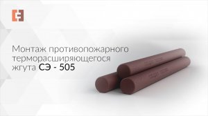 Монтаж противопожарного терморасширяющегося жгута СЭ-505