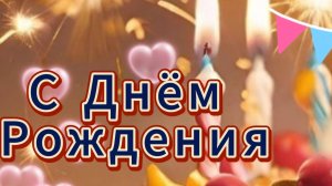 Пожелание с днем рождения доченьке 😘 НОВИНКА