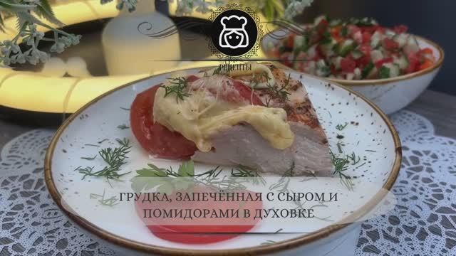 Грудка, запечённая с сыром и помидорами в духовке