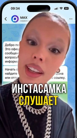 Инстасамка слушает