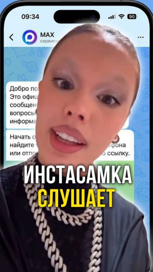 Инстасамка слушает