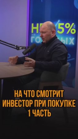 На что смотрит инвестор при покупке