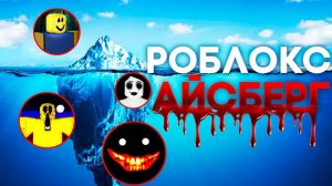 Роблокс Айсберг | vol. 1
