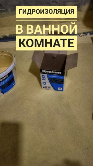 Гидроизоляция в ванной комнате