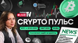 КриптоПульс на Трейдер ТВ