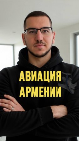Авиация Армении