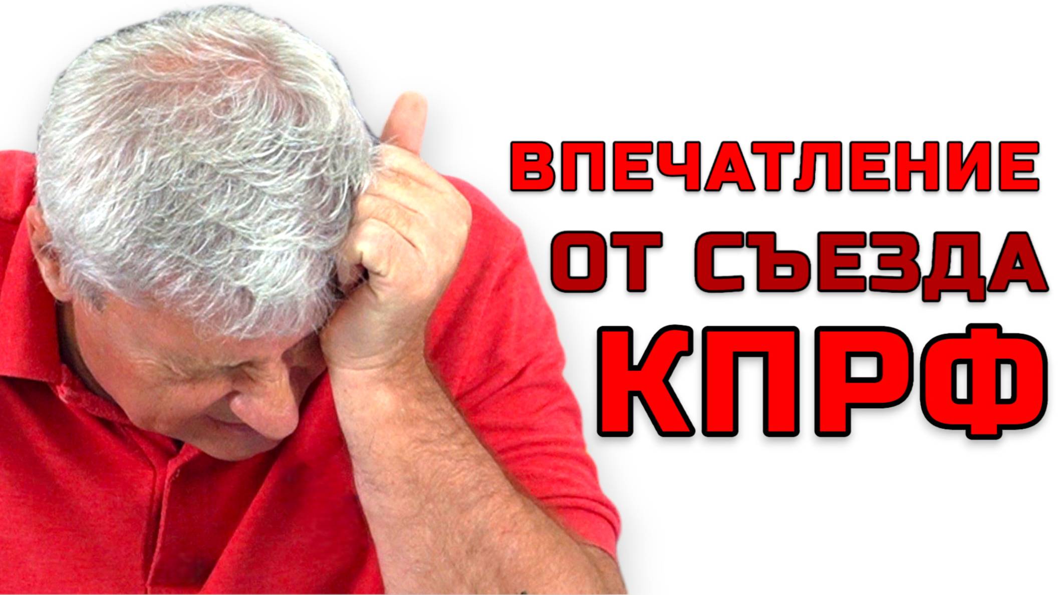 ЧЕМ ПРИКРЫТЬ ПРОВАЛ СЪЕЗДА КПРФ? ДМИТРИЙ ЗАХАРЬЯЩЕВ