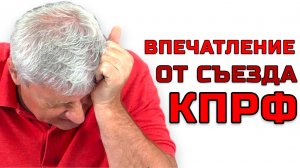ЧЕМ ПРИКРЫТЬ ПРОВАЛ СЪЕЗДА КПРФ? ДМИТРИЙ ЗАХАРЬЯЩЕВ