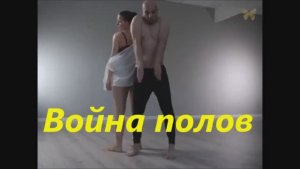ВОЙНА ПОЛОВ