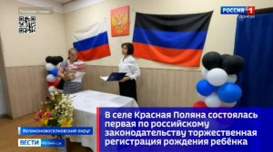 В селе Красная Поляна состоялась первая по российскому законодательству регистрация рождения ребёнка