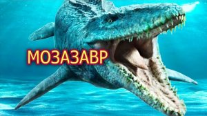 Мозазавр - вымершее чудовище океана