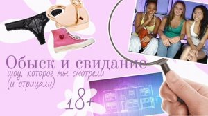 Обыск и свидание: жвачка или шедевр? 18+