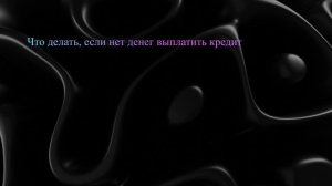 Что делать, если нет денег выплатить кредит