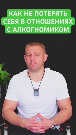 Как не потерять себя в отношениях с алкоголиком? #алкоголик