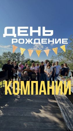 День Рождения Первой Свайной Компании 5.07.2025! #деньрождения #праздник #поздравления #работа