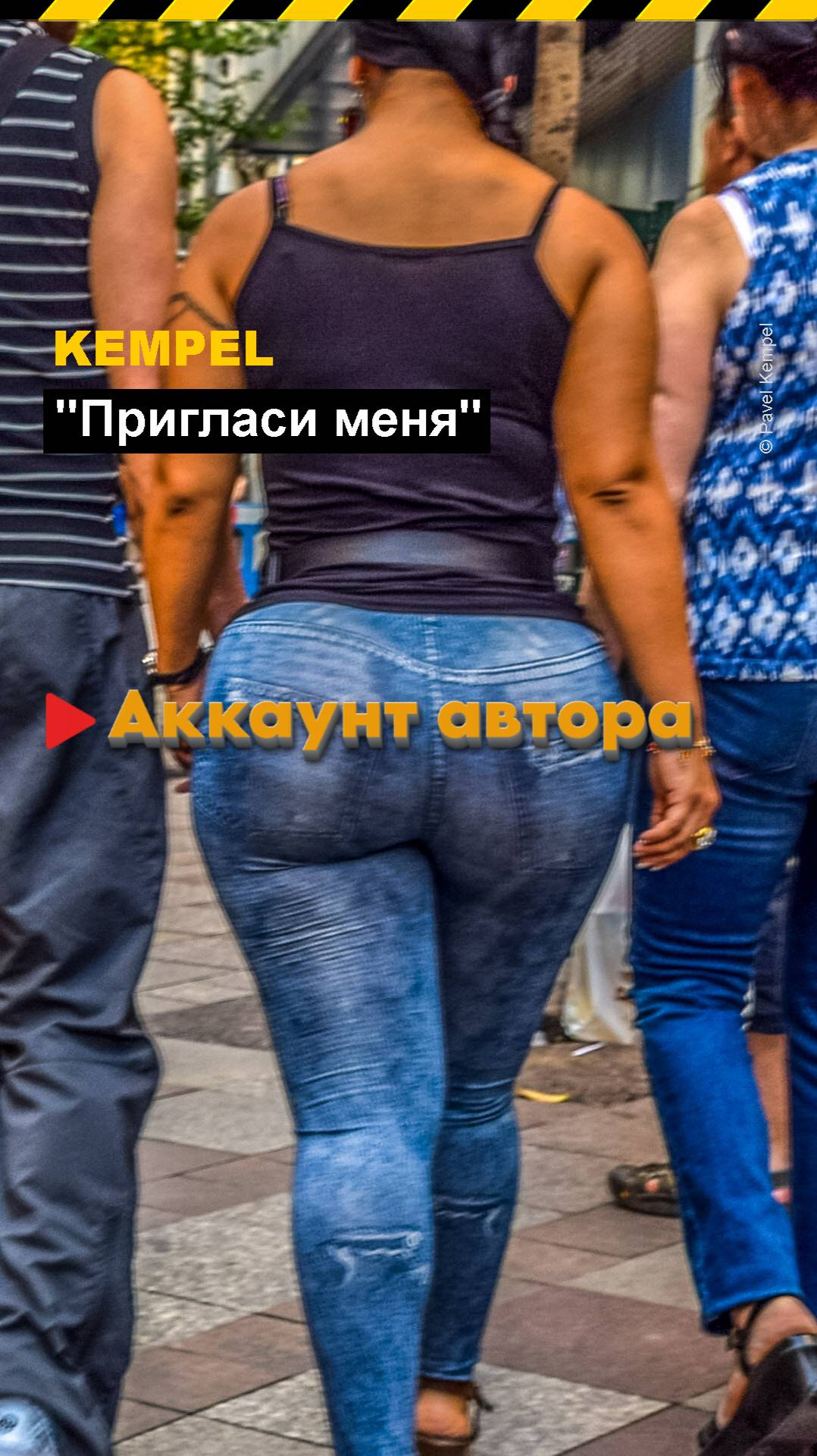 🎵 "Пригласи меня" - 𝐊𝐞𝐦𝐩𝐞𝐥