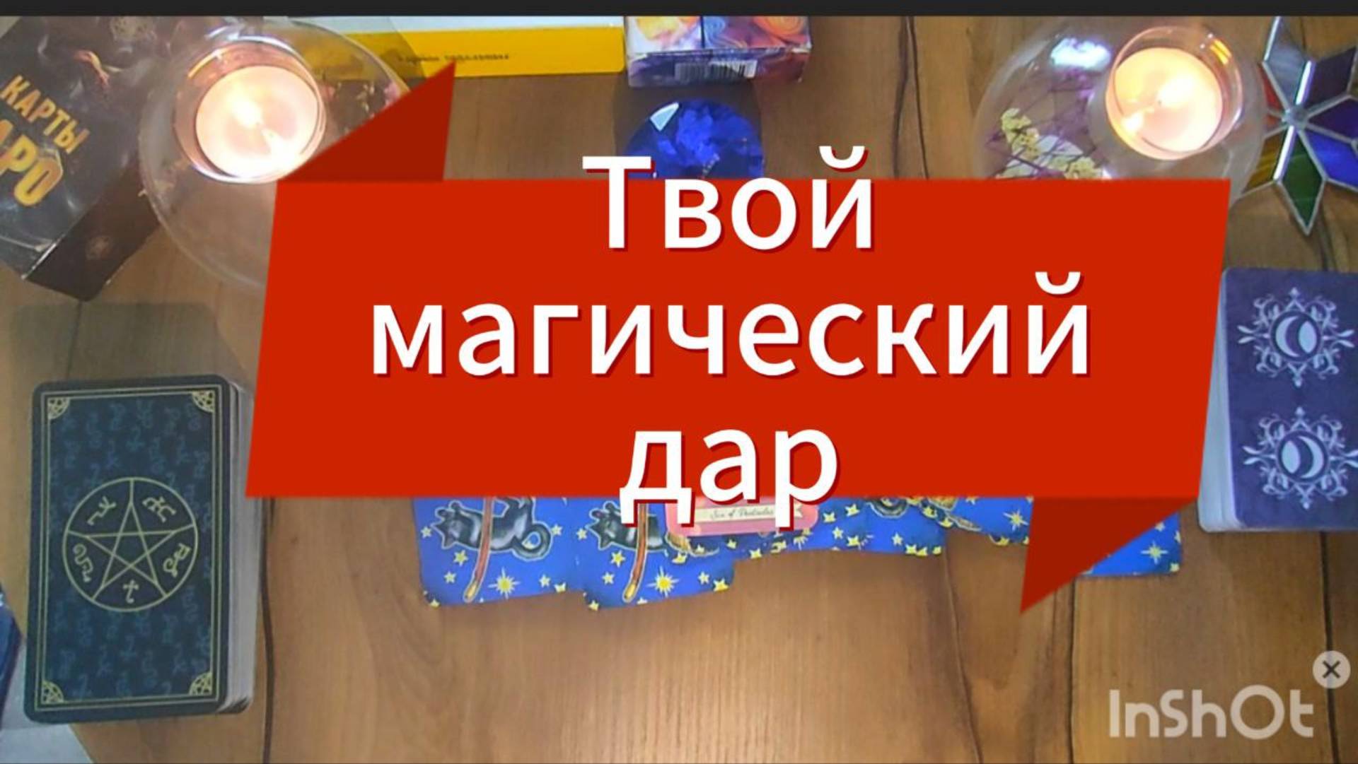 🔮ТАРО для ЖЕНЩИН💖❗  ТВОЙ МАГИЧЕСКИЙ ДАР ОТКРОЕТСЯ ❗ скоро Ты удивишься