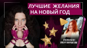 Лучшие желания на Новый год | Подкаст с психологом-энергопрактиком