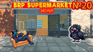 Уснул в магазине №20 ► Supermarket Simulator
