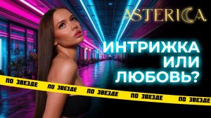 Валя Карнавал и Аргишти Эвоян: интрижка или любовь?!